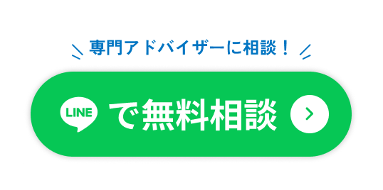 専門アドバイザーに相談！LINEで無料相談